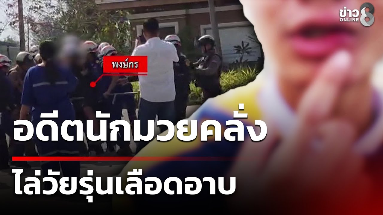 ล็อกวุ่น! อดีตนักมวยเตะวัยรุ่นเลือดอาบ | 31 ม.ค. 69 | คุยข่าวเช้าช่อง8