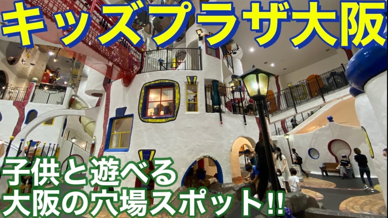 【息子と】大阪で子供と遊べる穴場スポット！キッズプラザ大阪に行って見た♪#youtube#かわいい#キッズプラザ大阪#関西テレビ#ロイクラ#ロイヤルクラウン TV
