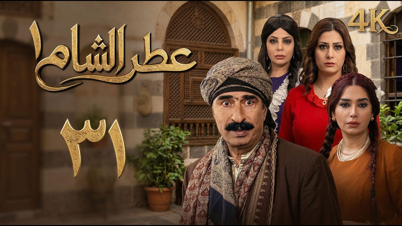4K | مسلسل عطر الشام 1 - الحلقة 31 الواحدة والثلاثون كاملة