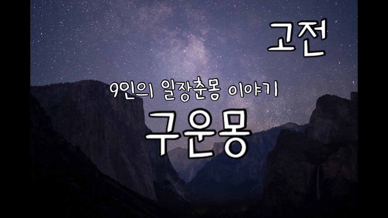 고전소설 구운몽ㅣ9인의 일장춘몽 인생무상ㅣ김만중ㅣ책읽어주는여자ㅣ잠잘때 듣는 오디오북