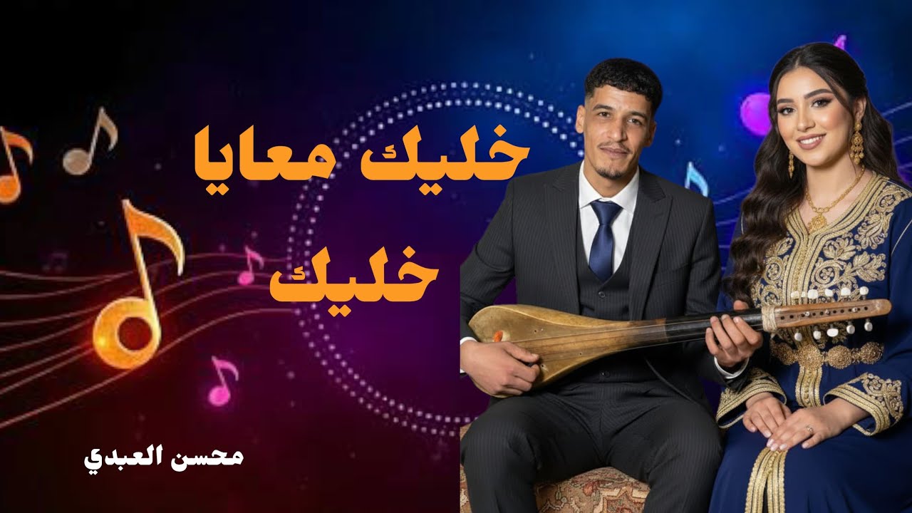 المحفوضي صغير محسن العبدي طلع أغنية خليني معاك خليك وترة نايضة