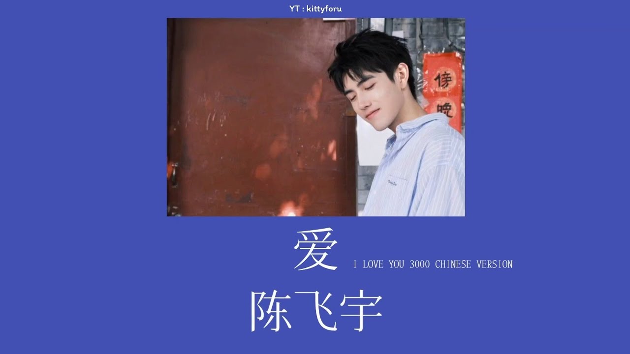 [THAISUB/PINYIN] 爱 (I LOVE YOU 3000 CHINESE VERSION) - 陈飞宇 Chen Feiyu เฉินเฟยอวี่