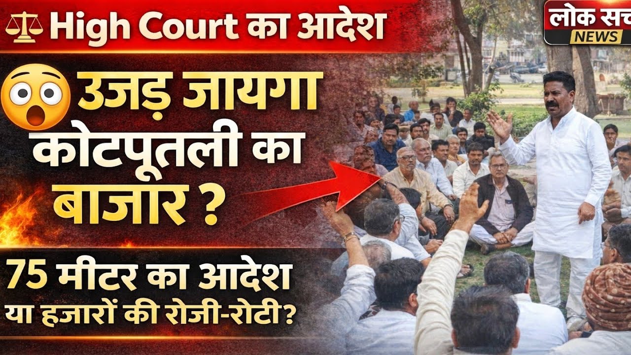  75 मीटर नियम से उजड़ेंगे बाजार? व्यापारियों का आर-पार का ऐलान ... हाईकोर्ट के आदेश के बाद बवाल