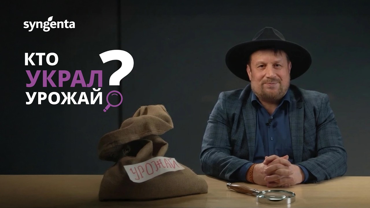 Вебинар-расследование «Кто украл урожай?»