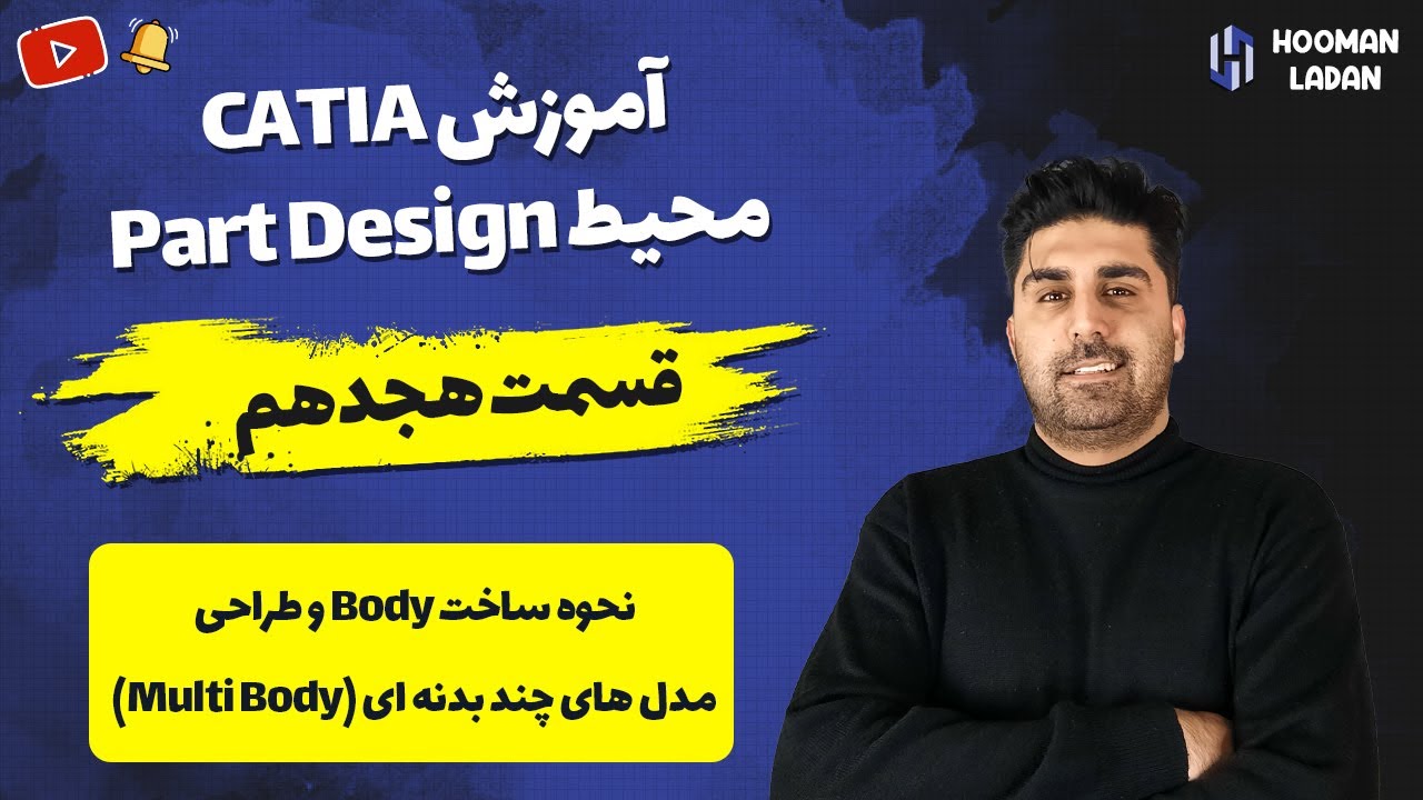 Body آموزش کتیا : محیط پارت دیزاین (قسمت هجدهم) -روش طراحی چند بدنه ای و ساخت