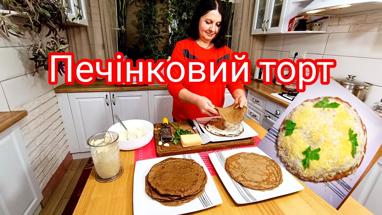 Печінковий торт