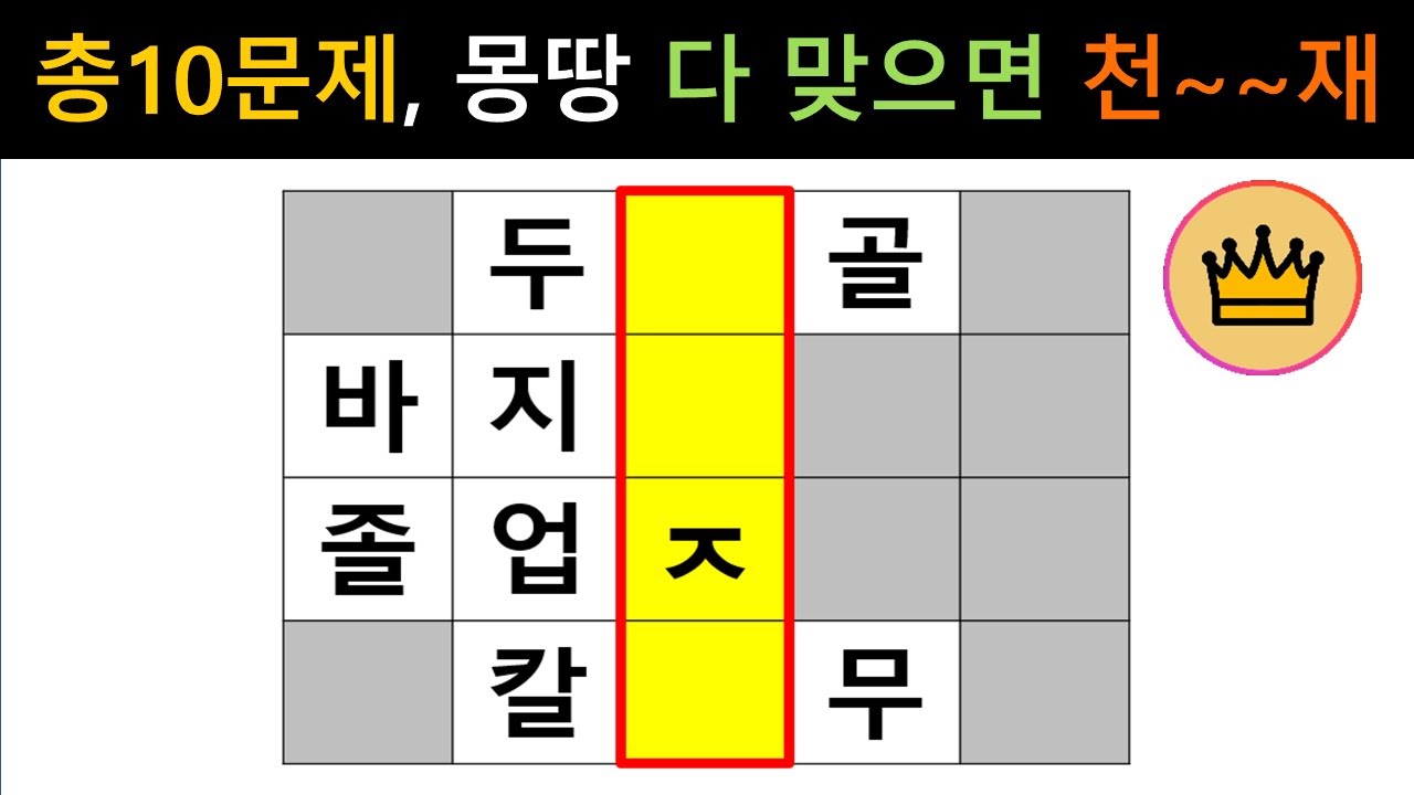 [단어퀴즈] 총10문제, 몽~땅 다 맞으면 퀴즈 천재! [가로 세로 낱말 퀴즈] #2636 | 뇌건강 / 두뇌회전 / 치매테스트 / 숨은단어찾기 / 퍼즐