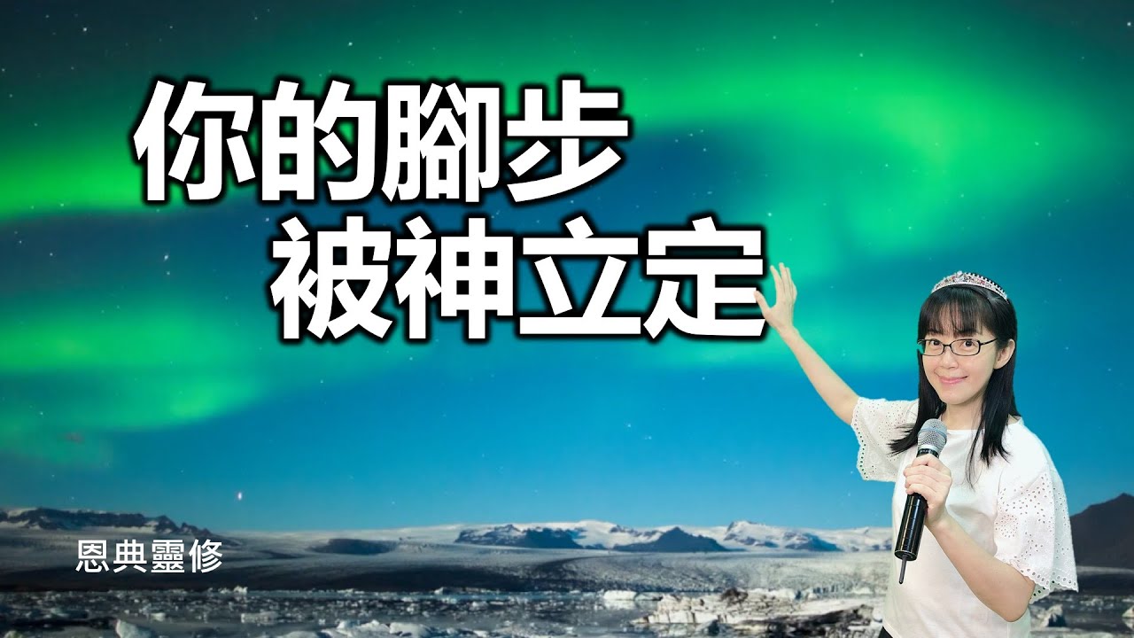 你的腳步被神立定｜恩典靈修｜幫助睡眠｜遇見神｜90分鐘｜香香牧師｜恩寵教會｜東森雲端教會