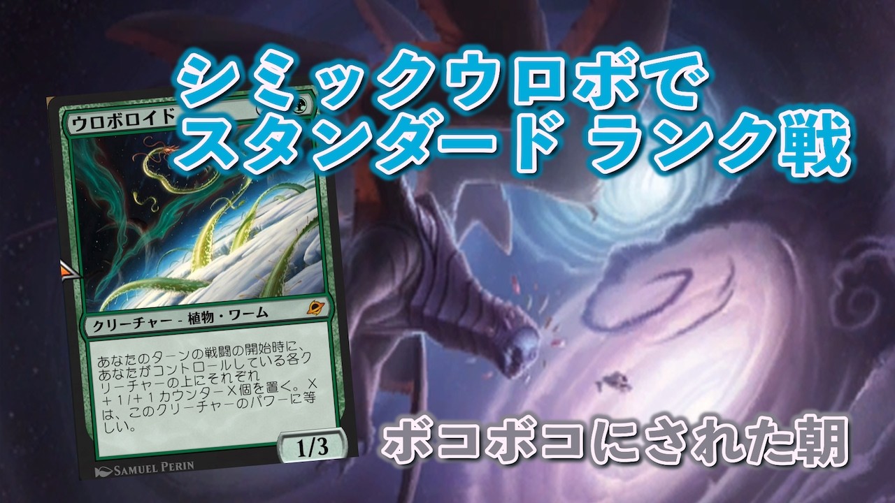 【MTGアリーナ/スタンダード/マッチ】シミックウロボロイドでランク戦