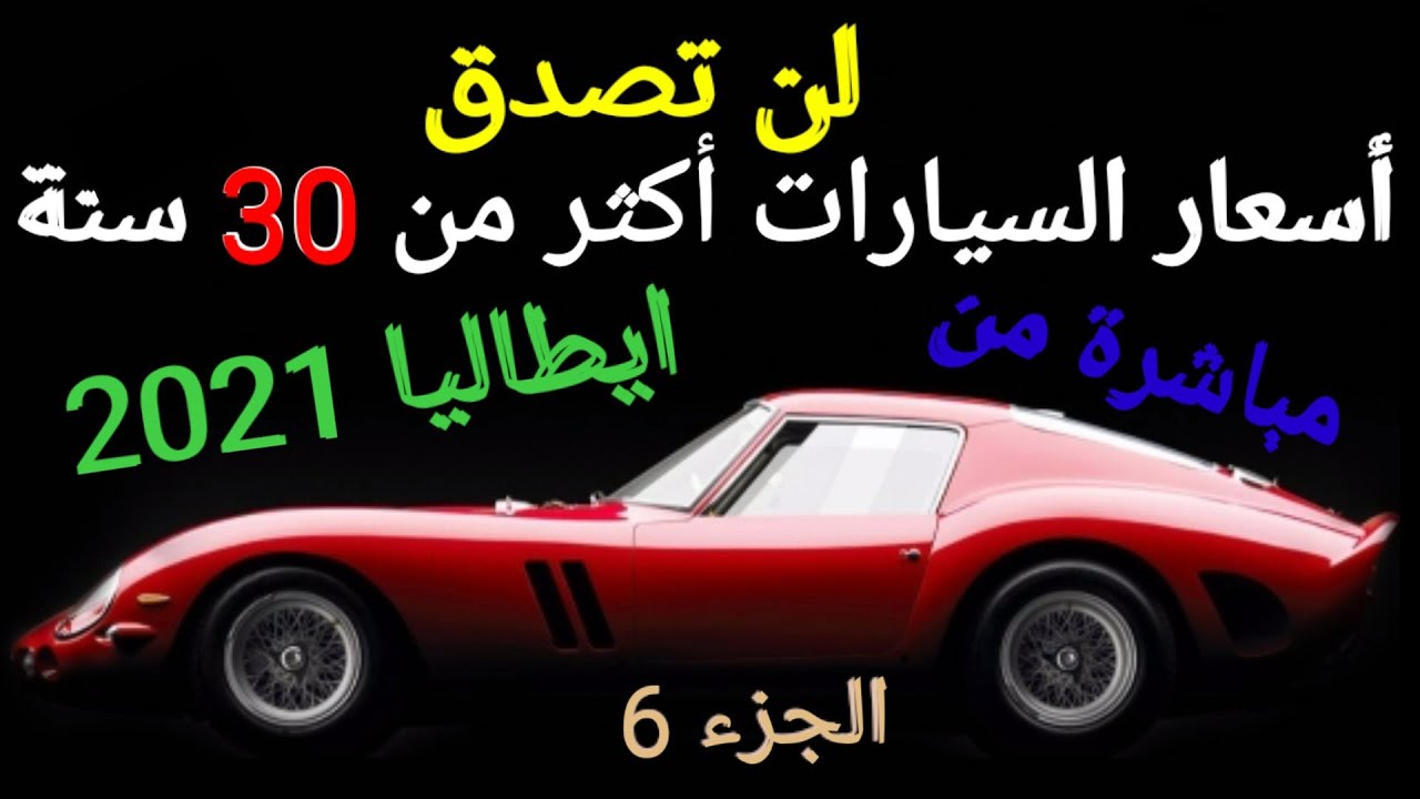 لن تصدق كم سعر السبارات القديمة الاكثر من 30 سنة في ايطاليا _2021 _