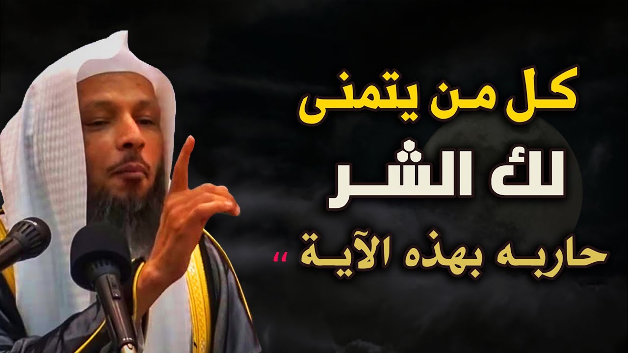 كل من يتمنى لك الشر حاربه بهذه الآية ,محاضرة مهمة للشيخ سعد العتيق