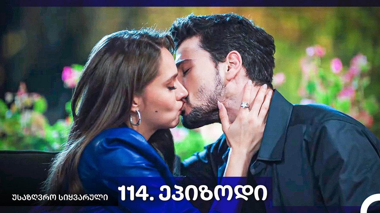 საზღვრო სიყვარული &mdash; 114 -ლი სერია