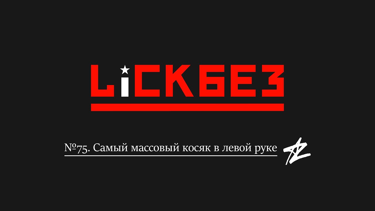 LICKBEZ #75: Самый массовый косяк в левой руке