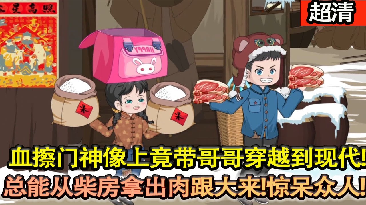 沙雕動畫【失踪的爸，臥床不起的媽！兄妹倆抱草時妹妹的手指被劃傷，手上的血擦在門神像上，就帶着哥哥穿越到了現代！因此總能從柴房拿出肉跟大米！驚呆村裡人！】#乖仔动画