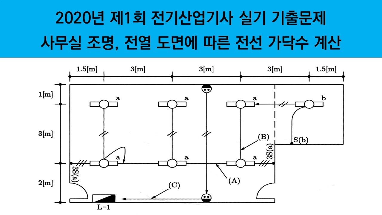 사무실 조명 전열 도면에 따른 전선 가닥수 계산ㅣ2020년 제1회 전기산업기사 실기 기출문제 해설강의_에듀피디 임정빈