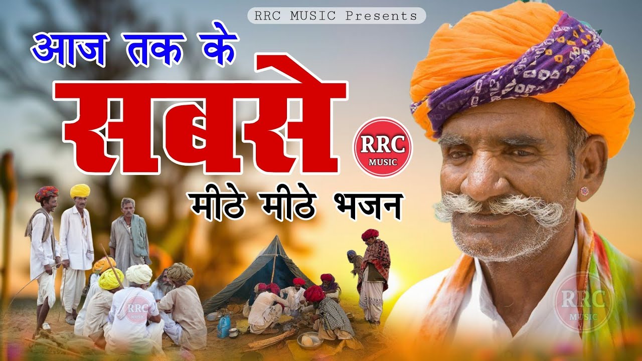 BHAJAN माला |संत श्री भजनानंदजी राजस्थानी देशी भजन माला |Nonstop Bhajan Mala |rrc music