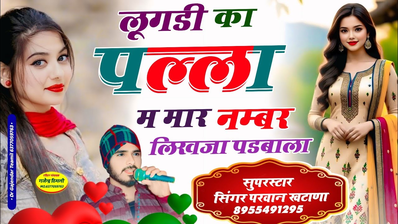 Song (1202) इंस्टाग्राम ट्रेडिंग सोंग !! लूगडी का पल्ला म मार नम्बर लिखजा पडबाला /Parwankhatanaviral