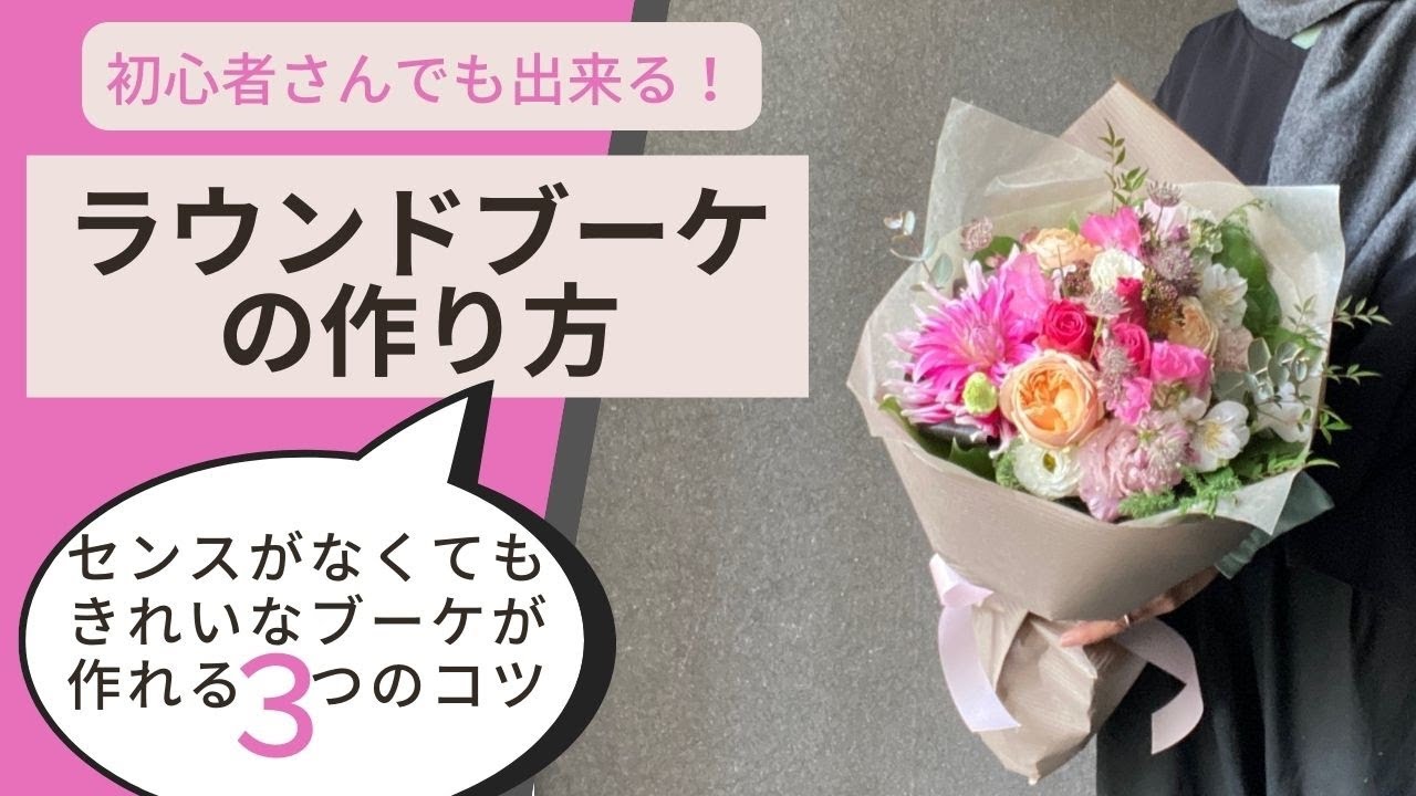 ラウンドブーケの作り方【ギフトブーケ編】初心者の方がつまずくポイントを字幕音声付きで丁寧に説明