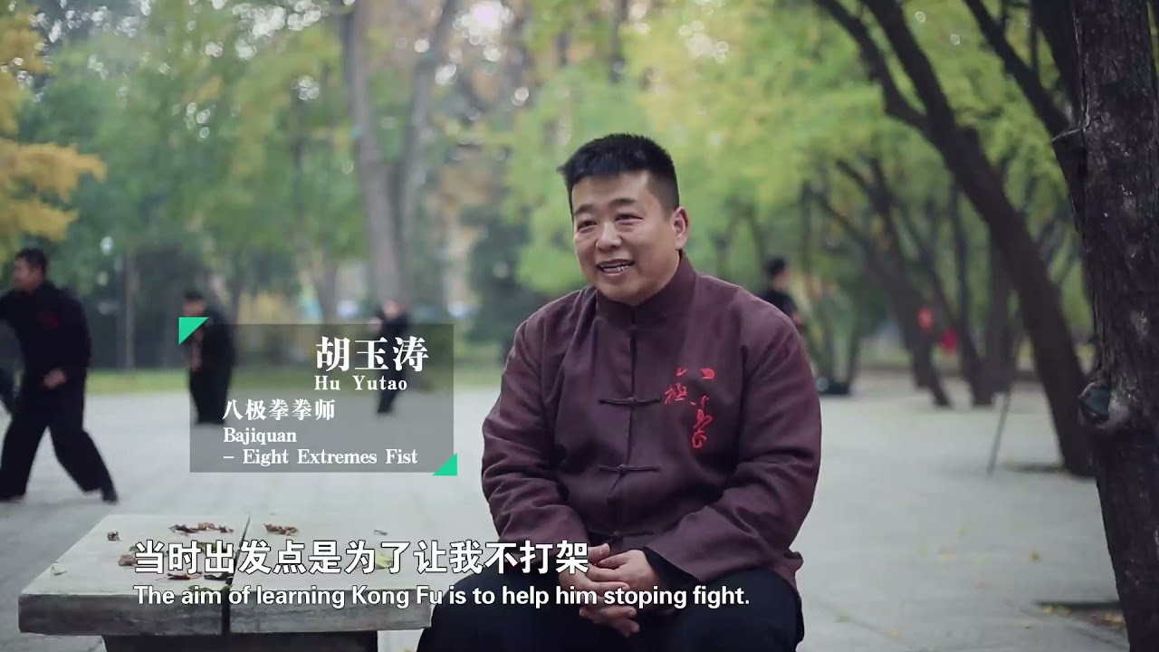 中国传统武术吴氏开门八极拳第九代传人胡玉涛老师采访片段-Introduction of Master HuYuTao-Ninth Generation practitioner of BajiQuan