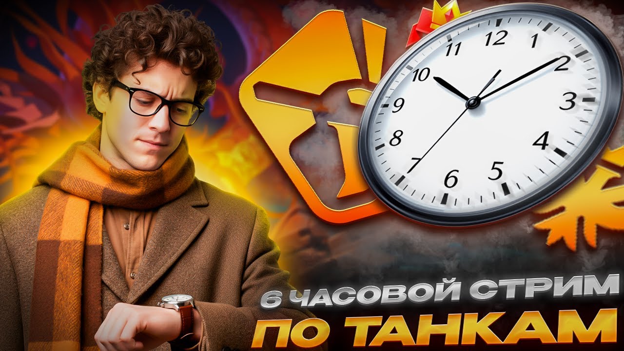 6 ЧАСОВОЙ СТРИМ! РОЗЫГРЫШ КАЖДЫЕ 10 ЛАЙКОВ 👍 СТРИМ ТАНКИ ОНЛАЙН#stream
