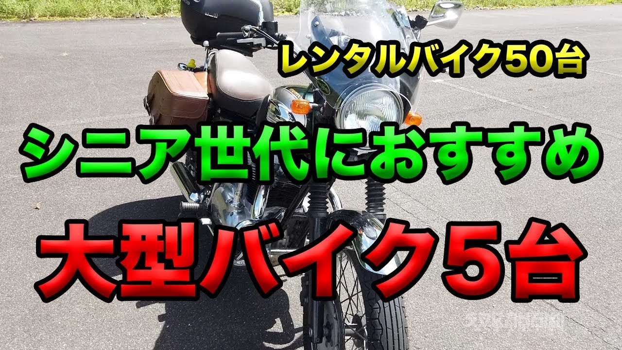 【シニア世代におすすめの大型バイク5台】レンタルバイクレビュー50台中