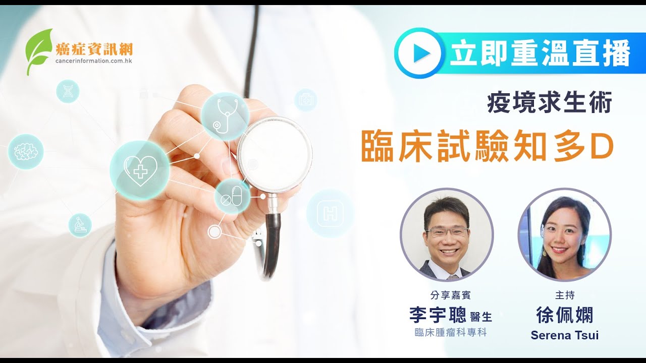 疫境求生術   臨床試驗知多D (李宇聰醫生)