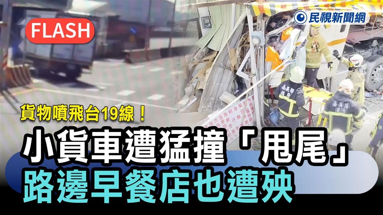最新／貨物噴飛台19線！小貨車遭猛撞「甩尾」釀2傷　路邊早餐店也遭殃－民視新聞