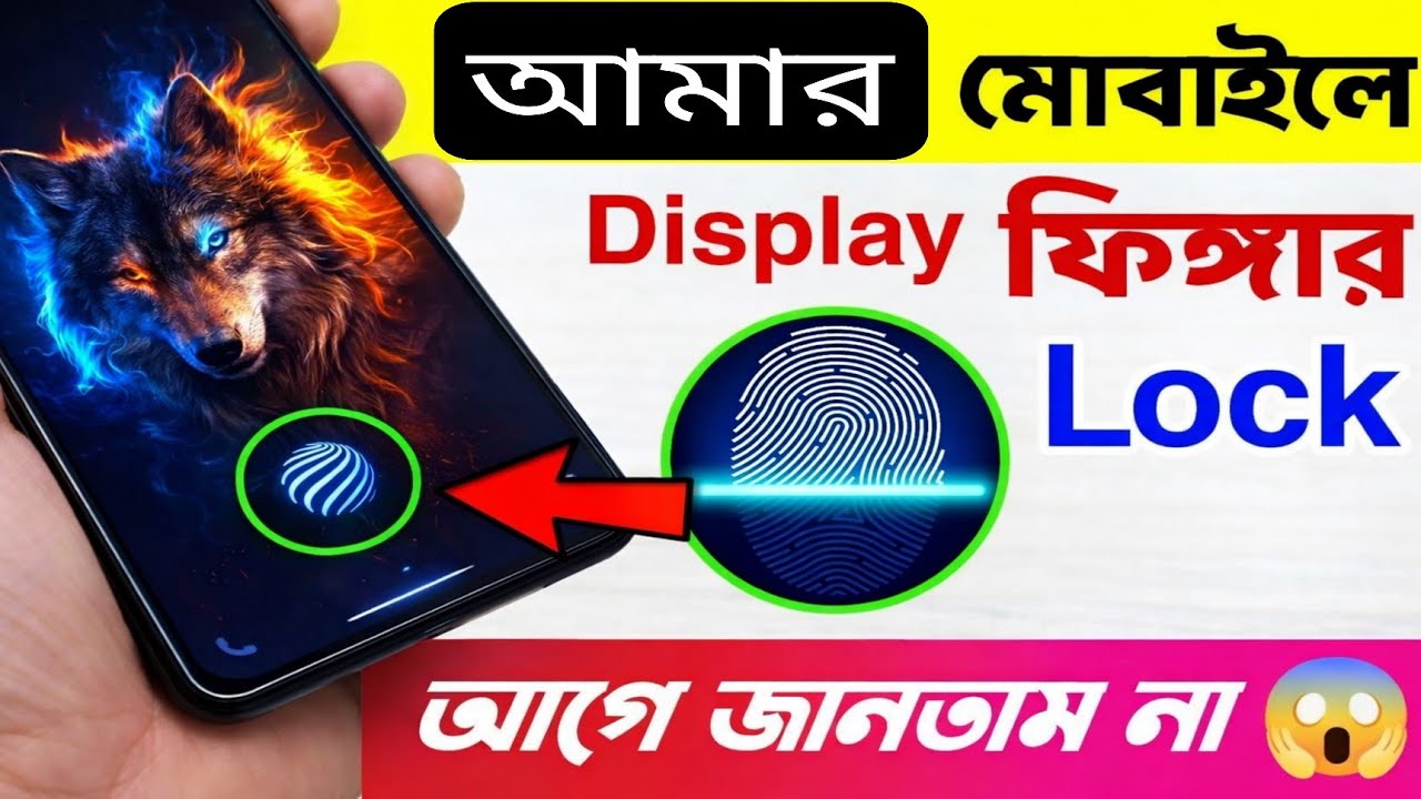 ডিসপ্লে ফিংগার লক ফোনে সেট করুন | Add Display Fingerprint Lock