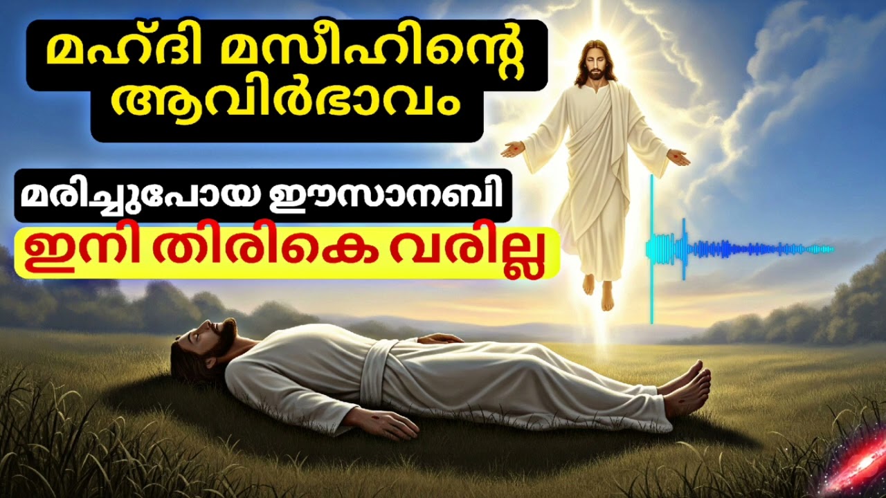 മഹ്ദി മസീഹിൻ്റെ ആവിർഭാവം 2