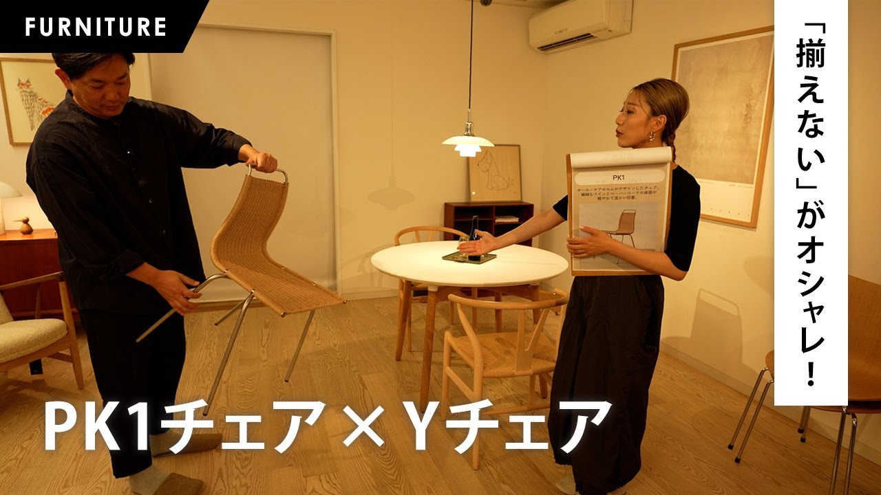「揃えない」がオシャレ！PK1チェア &times; Yチェア