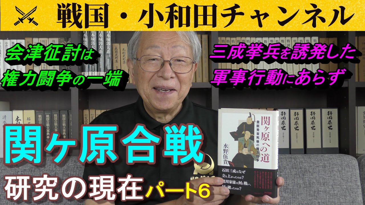 関ヶ原合戦研究の現在「パート６」