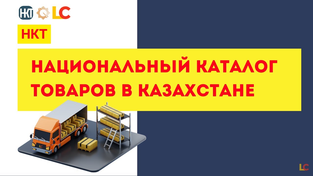 НКТ: Национальный каталог товаров что это? зачем он нужен? как с ним работать? (часть 1)