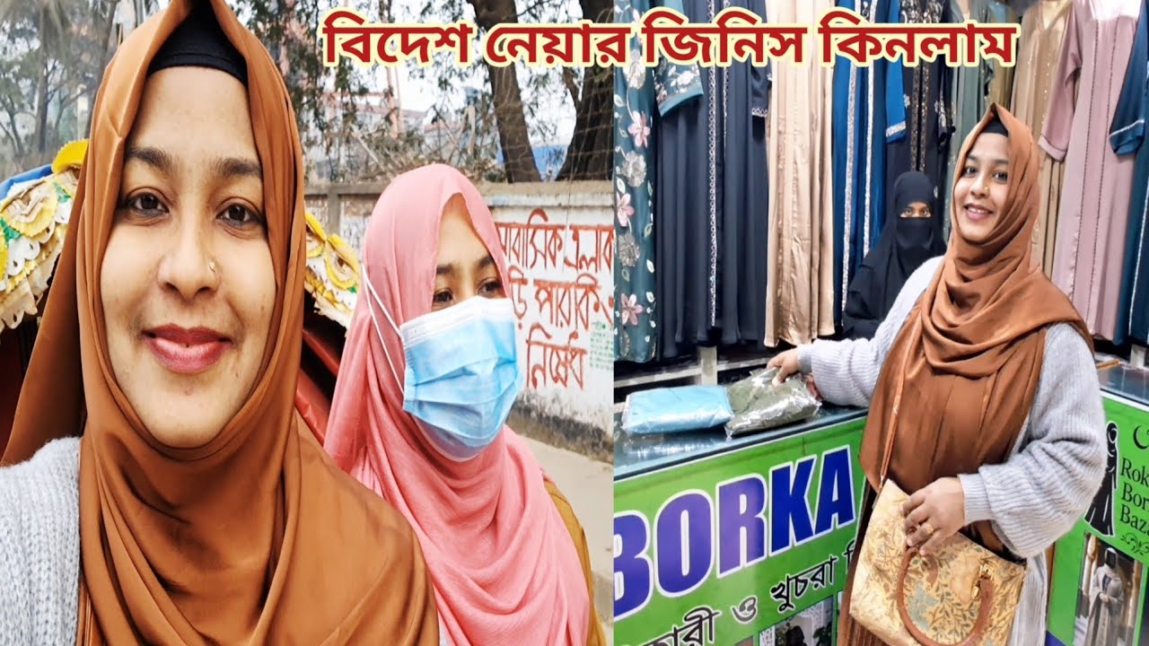 বিদেশ নেয়ার জিনিস কিনতে বোনকে নিয়ে ঢাকায় গেলাম! 🔥