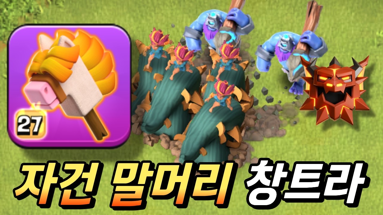 이젠 창트라가 대세입니다! [클래시 오브 클랜]