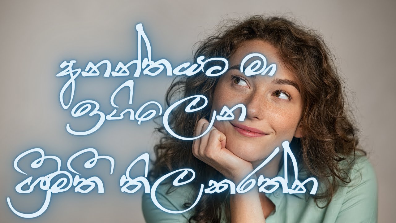 අනන්තයට මා ඉගිලෙන -ශ්‍රීමතී තිලකරත්න |Ananthayata Ma Igillena-Srimathi Thilakarathne
