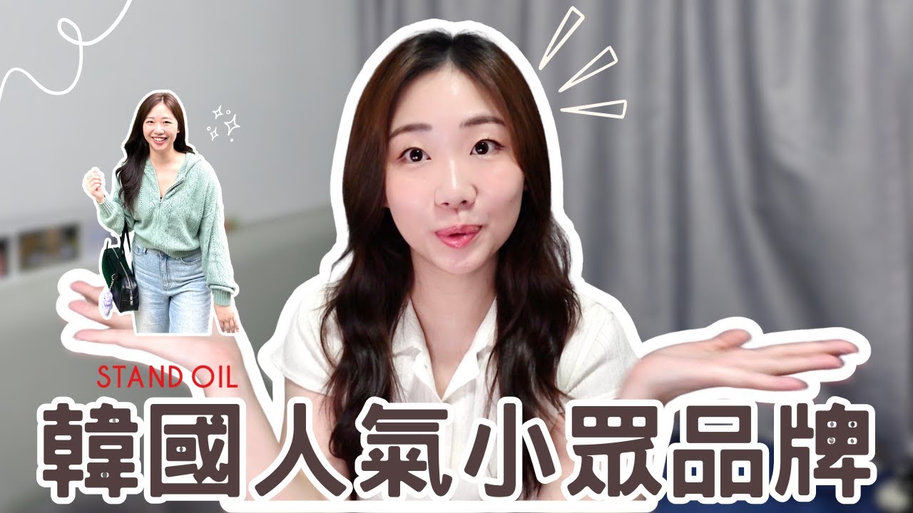 Stand Oil 韓國小眾品牌手袋 建議先看這條片再買💰 很百搭 實用！有缺點？！