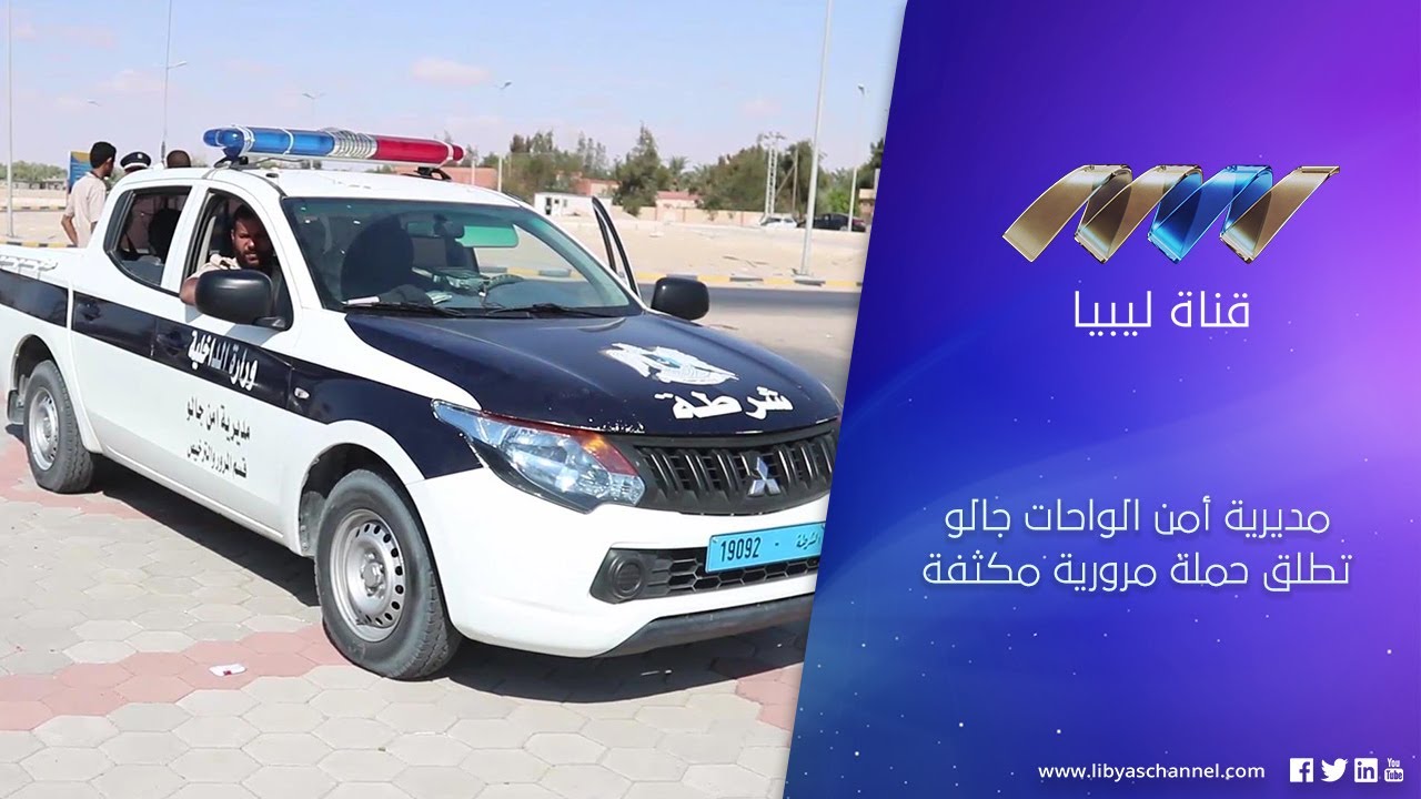مديرية أمن الواحات جالو تطلق حملة مرورية مكثفة
