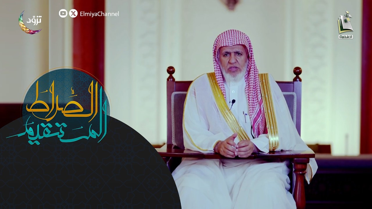 الصراط المستقيم 19 - الموسم الثاني | أصول الشرك بالله | أ.د. علي بن عبدالعزيز الشبل