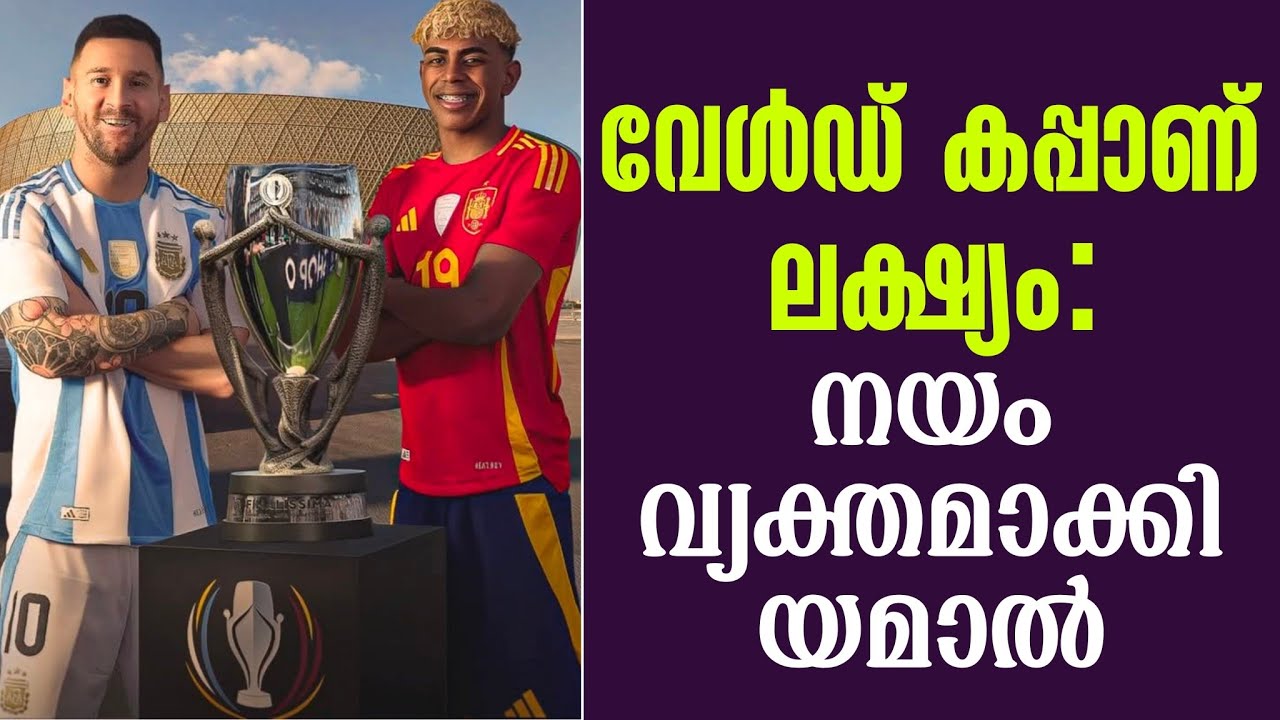 വേൾഡ് കപ്പാണ് ലക്ഷ്യം: നയം വ്യക്തമാക്കി യമാൽ | World Cup