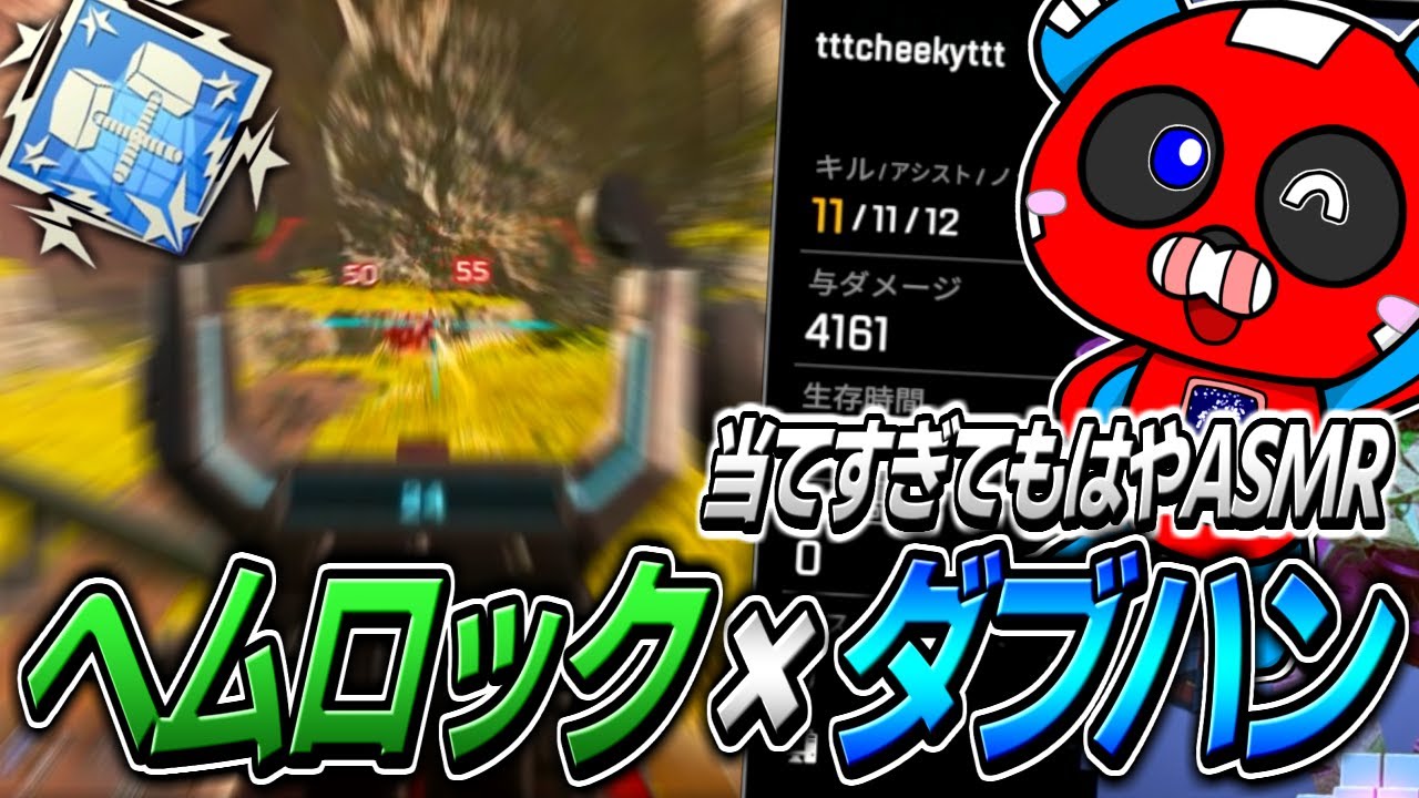 ヘムロックで全方位の敵を撃ちまくり、簡単にダブハンを取るCHEEKY【APEX】