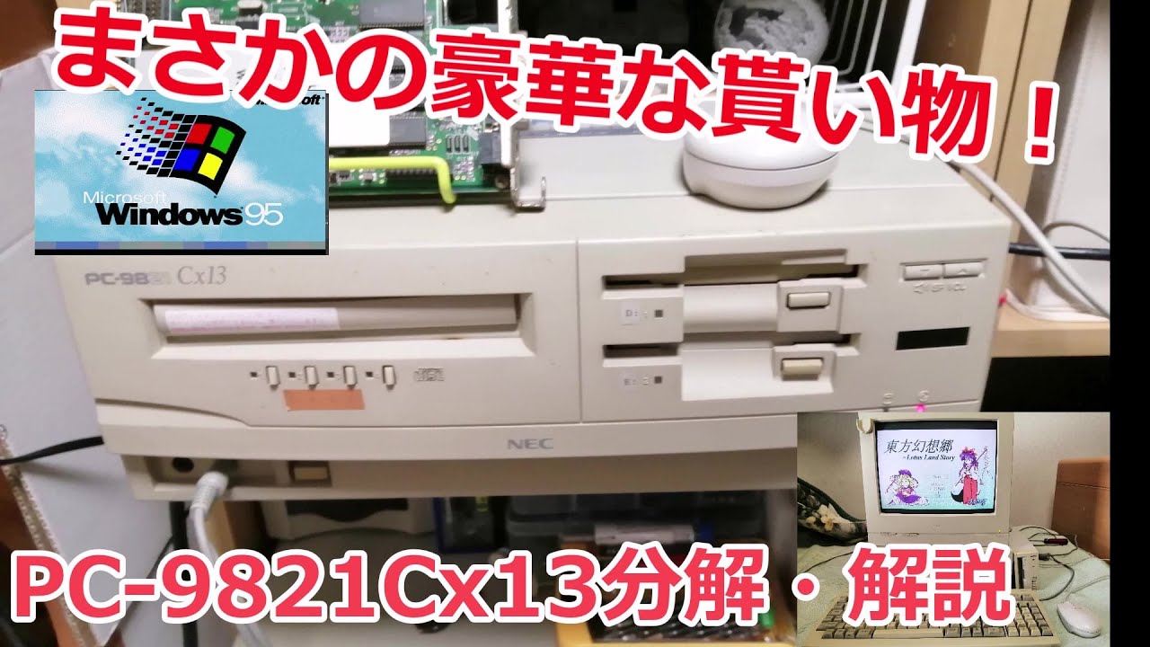 まさかの豪華な貰い物！ PC-9821Cx13分解・解説