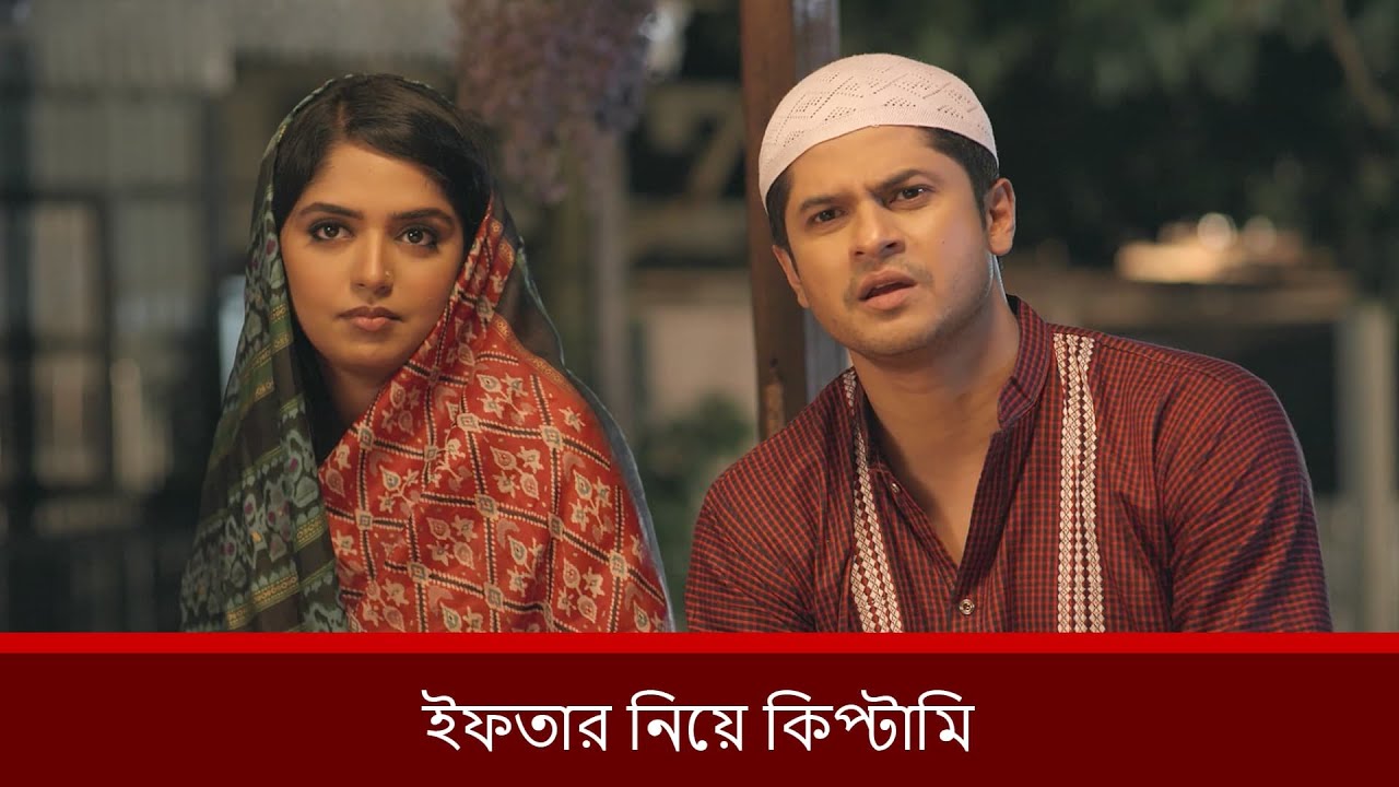 ইফতার নিয়ে কিপ্টামি | Niloy Alamgir | Heme | Mohin Khan | Bnagla New Natok 2025