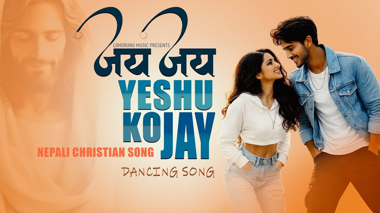 Jay Jay Yeshu Ko Jay - जय जय  येशुको जय |  Nepali Christian Dancing Song | Lohorung Music