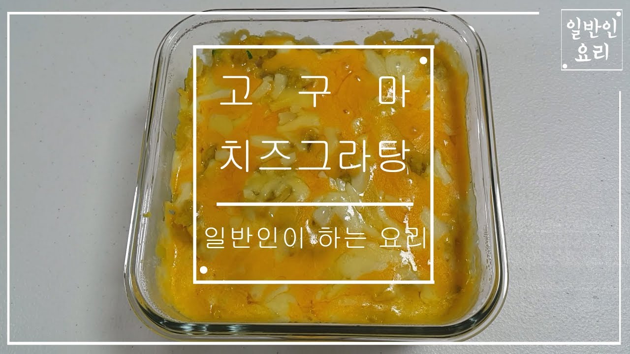 고구마 요리 만들기 치즈 그라탕 황금레시피 쉽게 만드는 법 어린이 간식 별미요리 하는법 : E105