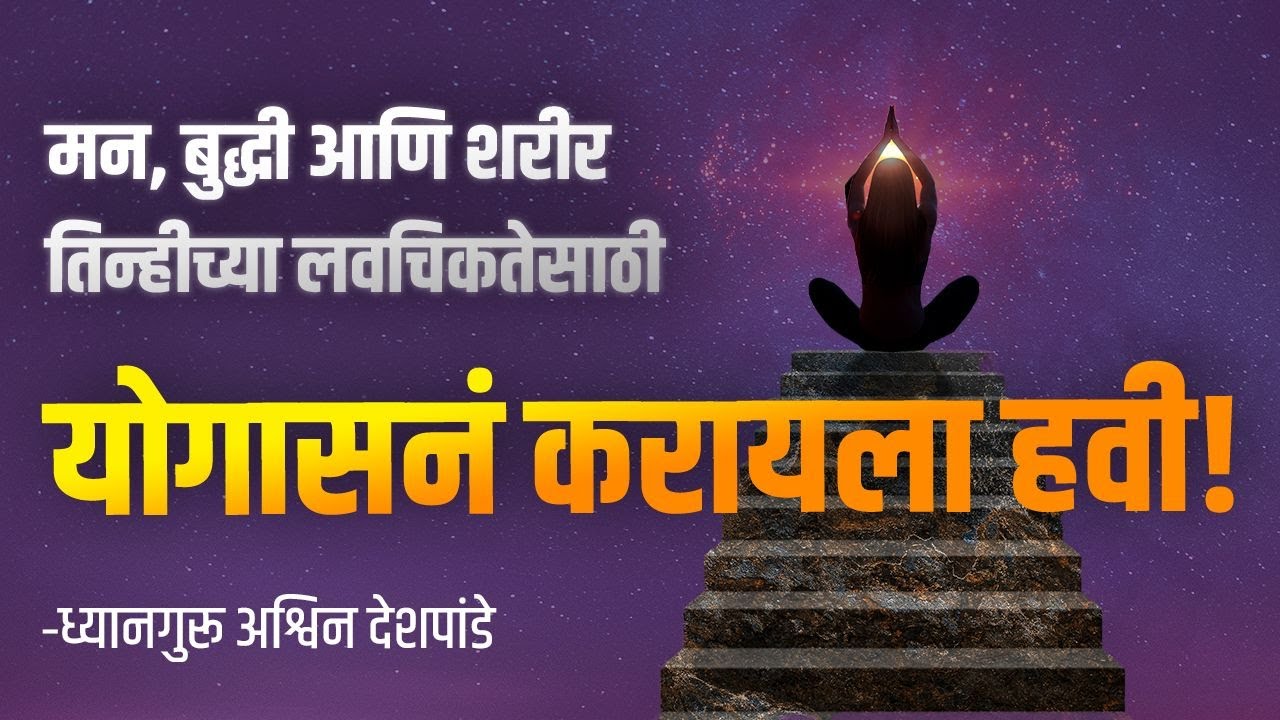 मन, बुद्धी आणि शरीर तिन्हीच्या लवचिकतेसाठी योगासनं करायला हवी! - ध्यानगुरू अश्विन देशपांडे | आत्मभान