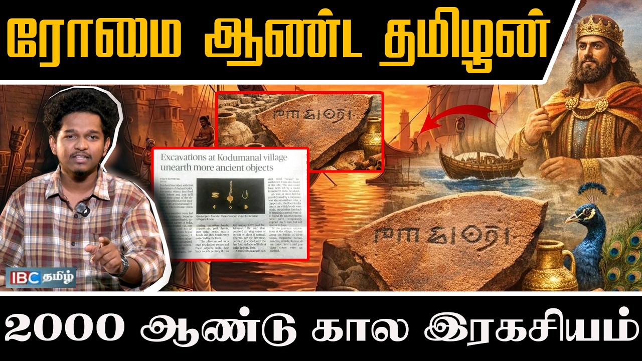 ரோமை ஆண்ட தமிழன் l 2000 ஆண்டு கால இரகசியம் #ibctamilnews