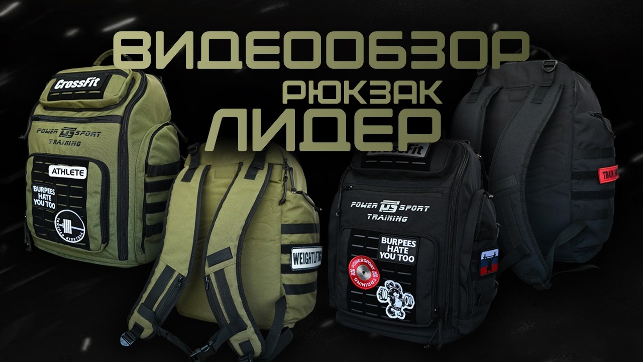 Обзор рюкзака Лидер 45Л от POWERSPORT Training