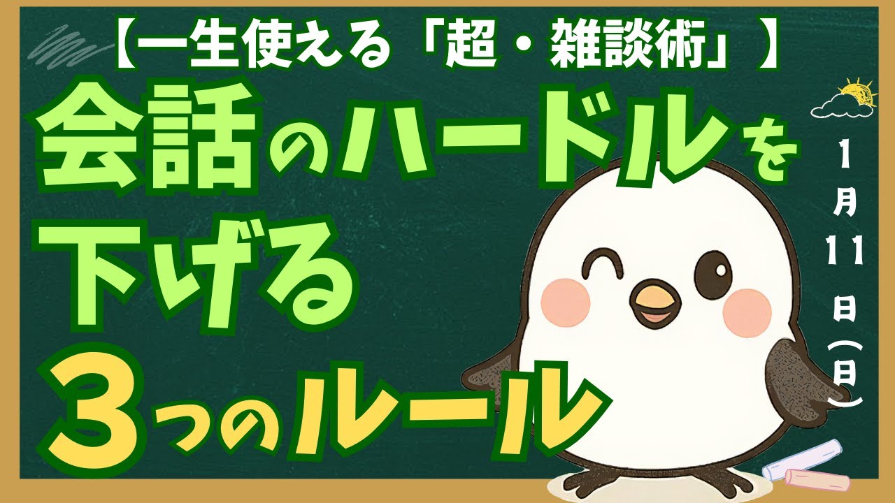 一生使える「超・雑談術」｜会話のハードルを下げる3つの秘密