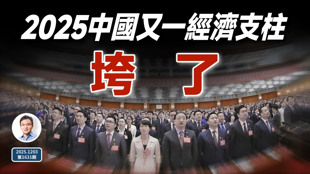 2025中國又一經濟支柱垮掉，重要會議救場！救經濟，亟需這樣的「權錢交易」！（文昭談古論今20251203第1631期）