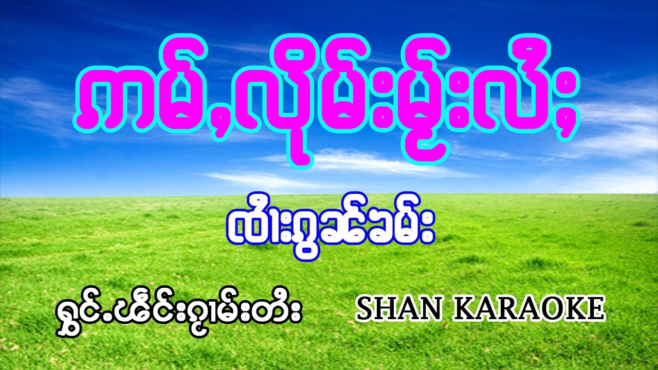 อั่มลืมใมไล่ จายก๋อนคำ คาราโอเกะ | ဢမ်ႇလုိမ်းမႂ်းလႆႈ 